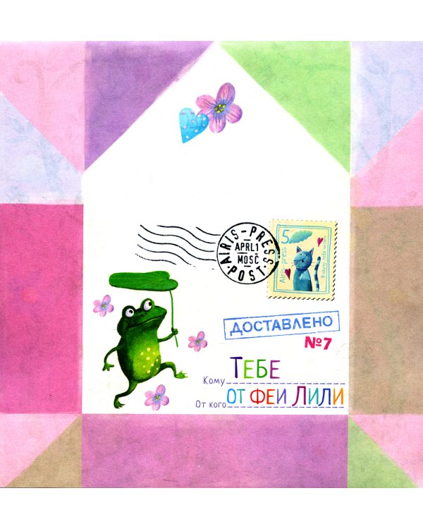 Письма феи. Учимся читать Уровень 3