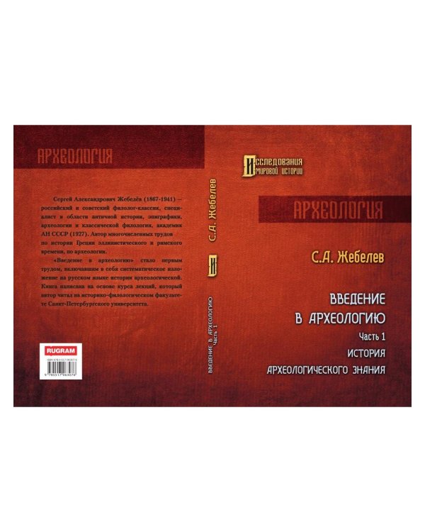 Введение в археологию. Ч. 1