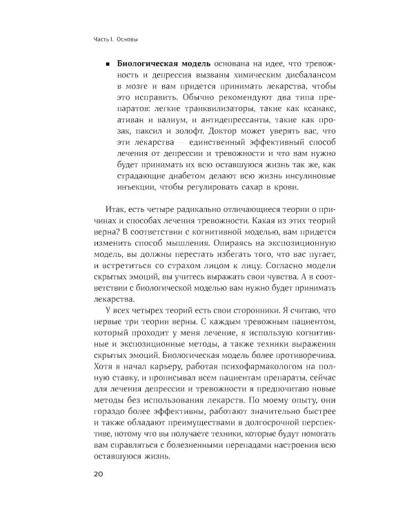 Терапия беспокойства: Как справляться со страхами, тревогами и паническими атаками без лекарств