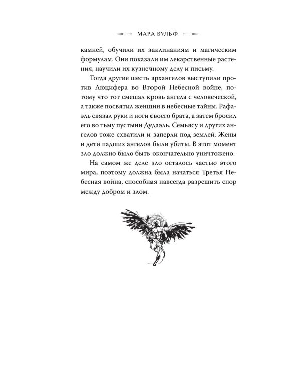 Ангельская сага. Гнев ангелов