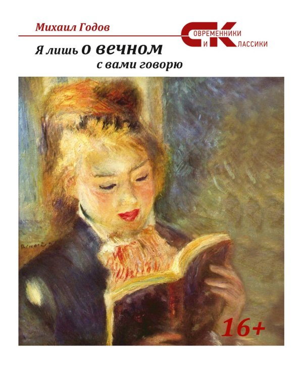 Я лишь о вечном с вами говорю… Поэзия