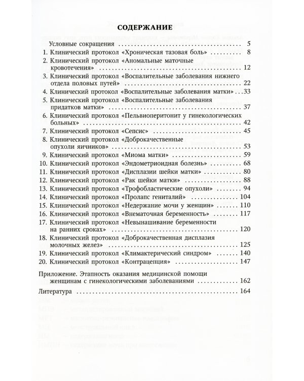 Клинические протоколы (гинекология). 4-е изд., испр. и доп