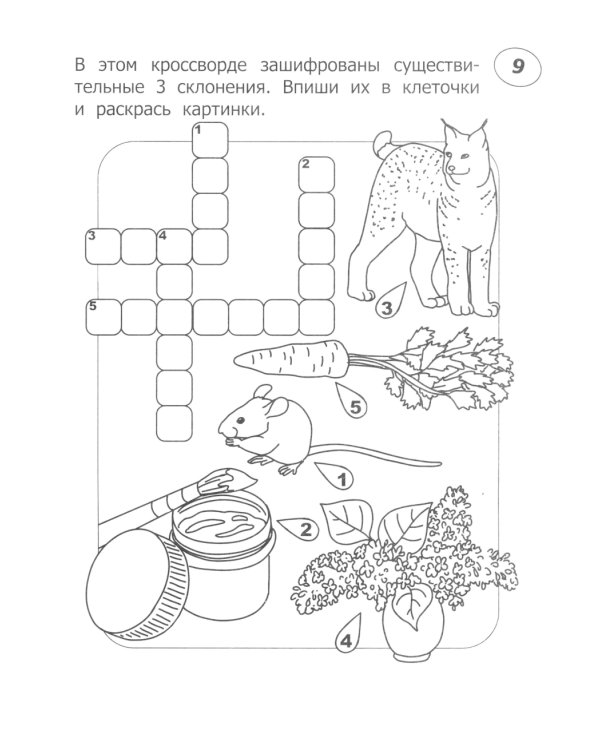 Кроссворды-раскраски по русскому языку для детей 7-10 лет