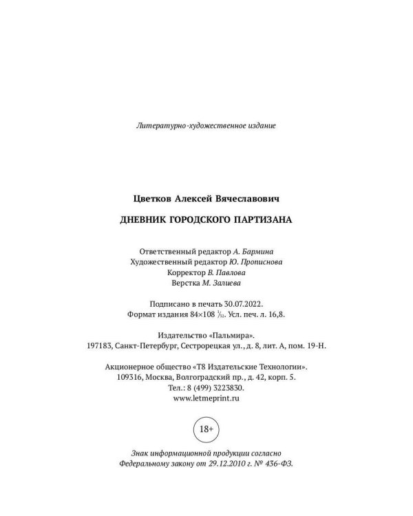 Дневник городского партизана: документальный роман