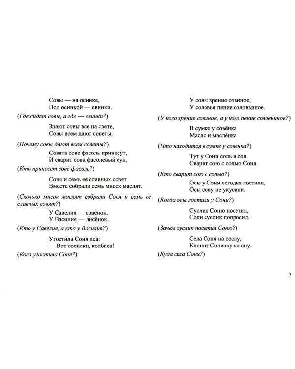 Говорим вместе. Чистоговорки (4-7 лет)