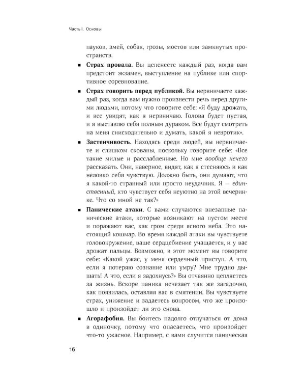 Терапия беспокойства: Как справляться со страхами, тревогами и паническими атаками без лекарств
