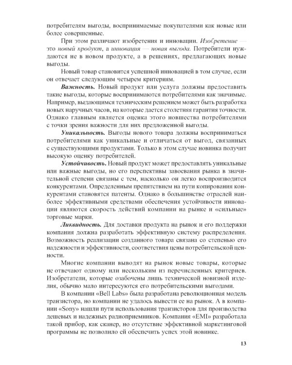 Маркетинговые инновации: Учебное пособие