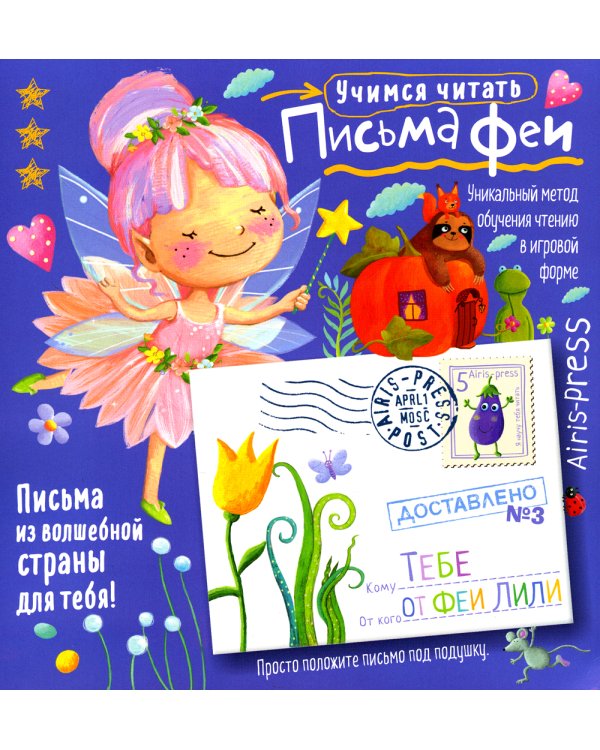 Письма феи. Учимся читать Уровень 3