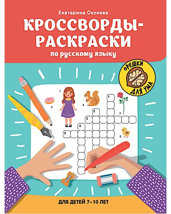 Кроссворды-раскраски по русскому языку для детей 7-10 лет