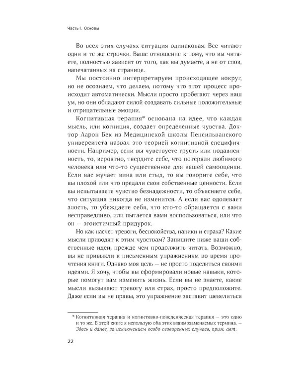Терапия беспокойства: Как справляться со страхами, тревогами и паническими атаками без лекарств