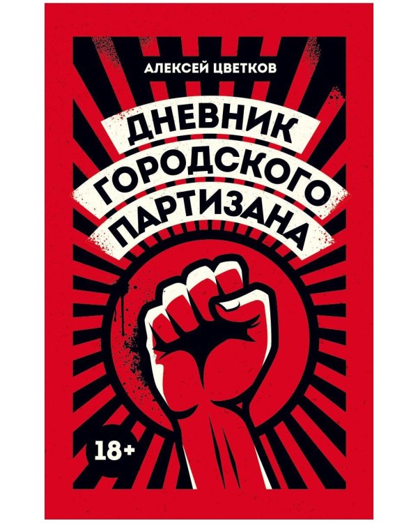 Дневник городского партизана: документальный роман