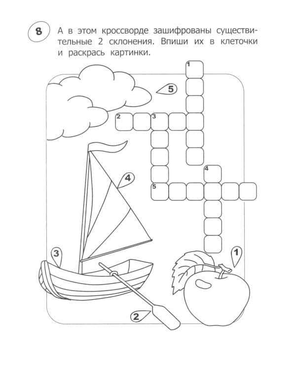 Кроссворды-раскраски по русскому языку для детей 7-10 лет