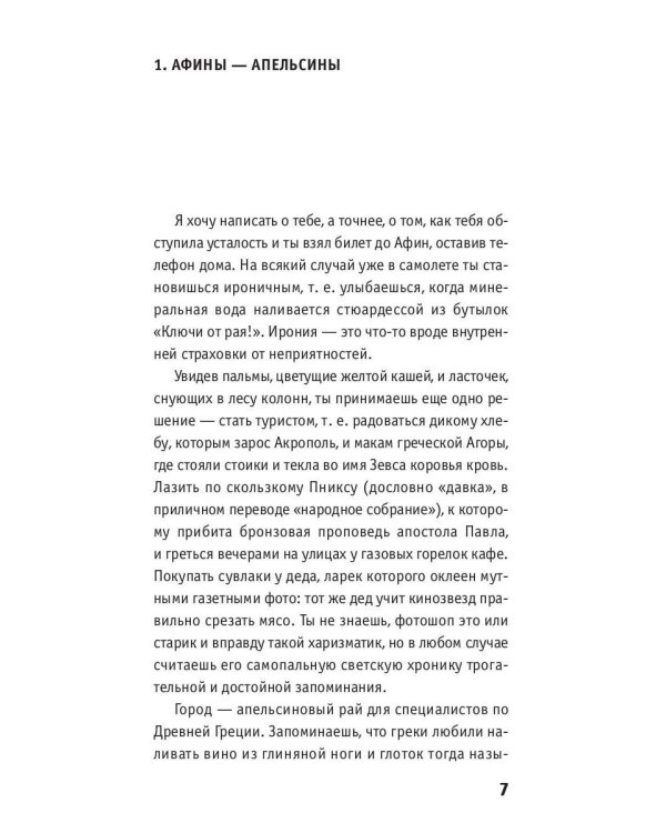 Дневник городского партизана: документальный роман