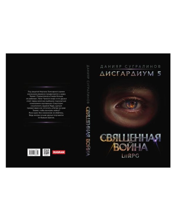 Дисгардиум 5. Священная война