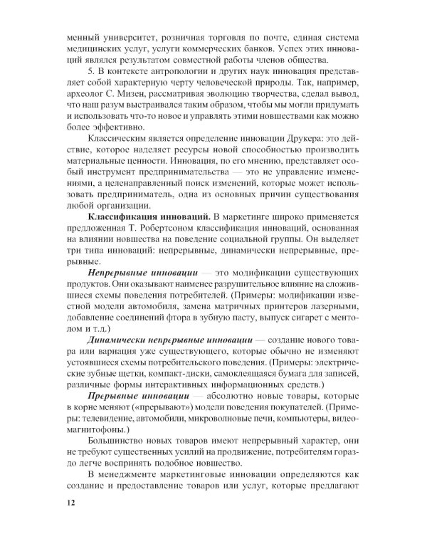 Маркетинговые инновации: Учебное пособие