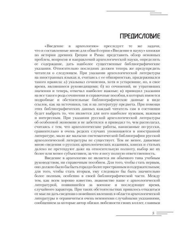 Введение в археологию. Ч. 1