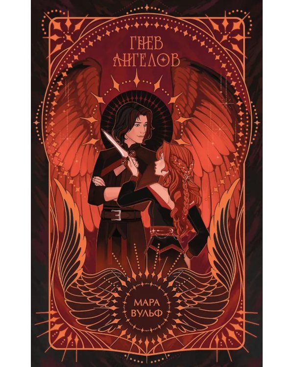 Ангельская сага. Гнев ангелов