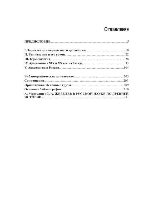 Введение в археологию. Ч. 1