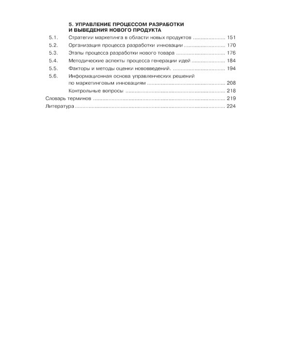 Маркетинговые инновации: Учебное пособие