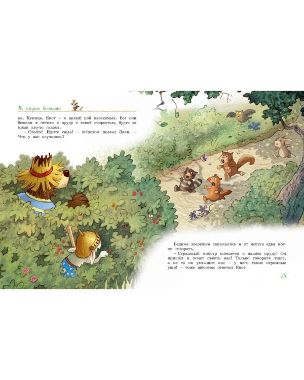 Большая книга Волшебного леса. Все приключения в одном томе