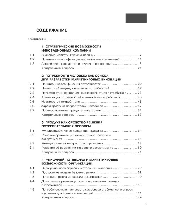 Маркетинговые инновации: Учебное пособие