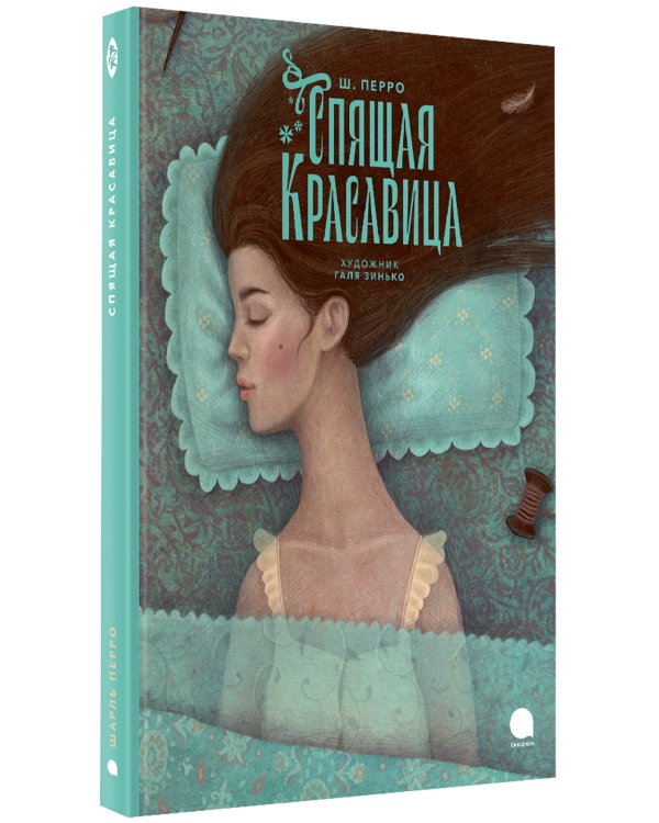 Спящая красавица: сказка