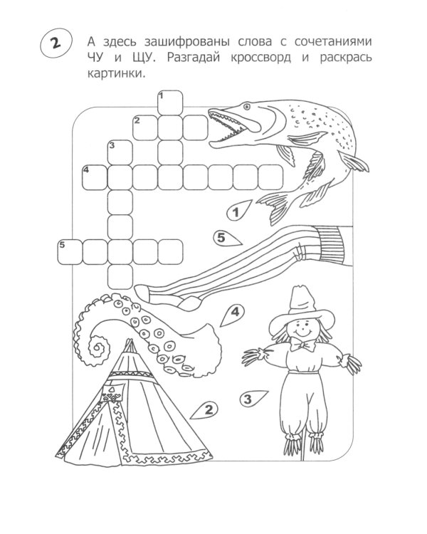 Кроссворды-раскраски по русскому языку для детей 7-10 лет