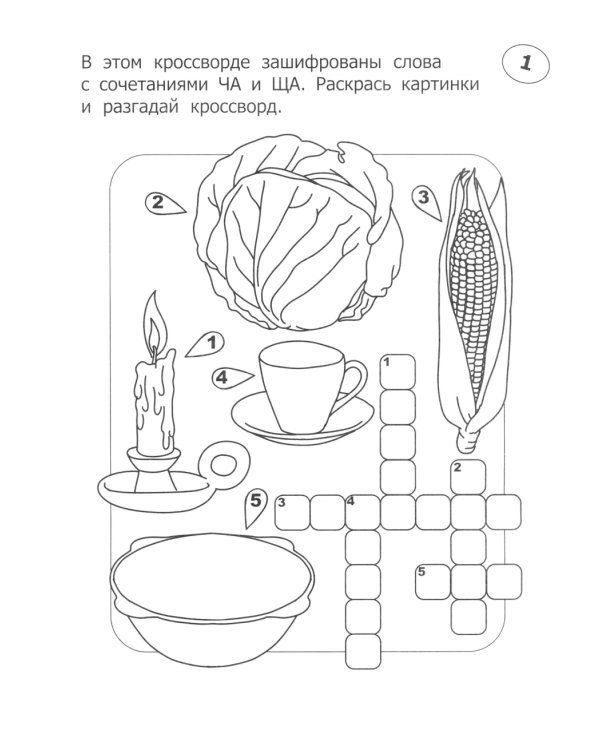 Кроссворды-раскраски по русскому языку для детей 7-10 лет