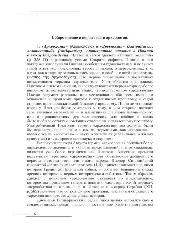 Введение в археологию. Ч. 1