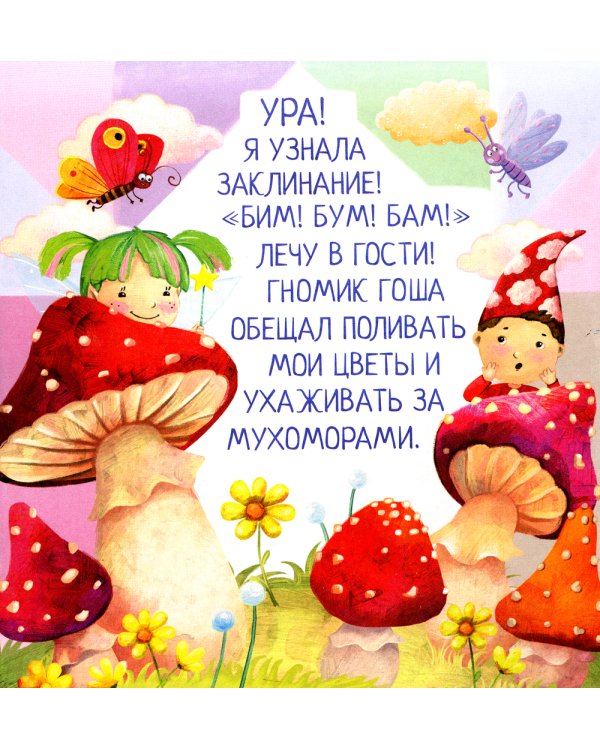 Письма феи. Учимся читать Уровень 3