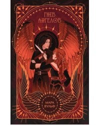 Ангельская сага. Гнев ангелов