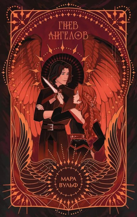 Ангельская сага. Гнев ангелов
