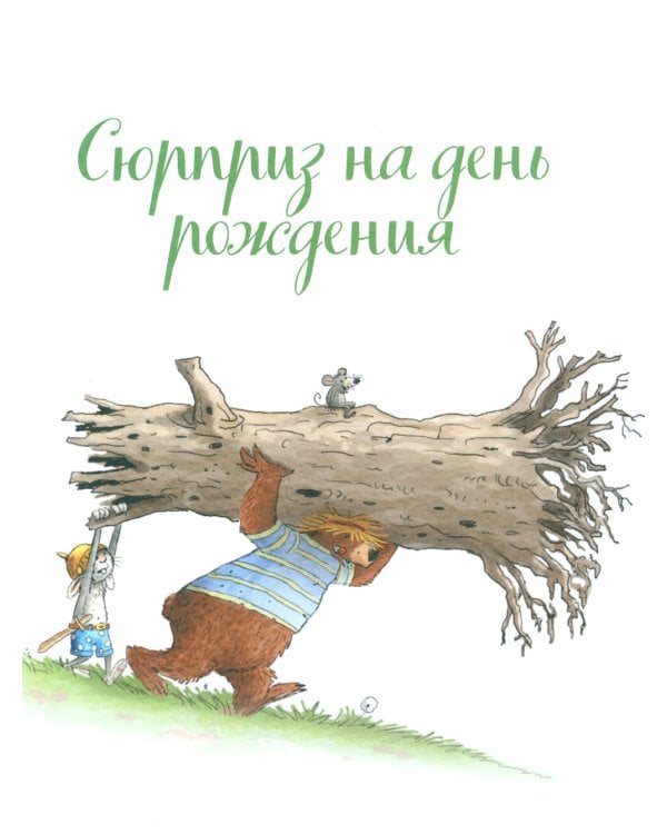 Большая книга Волшебного леса. Все приключения в одном томе