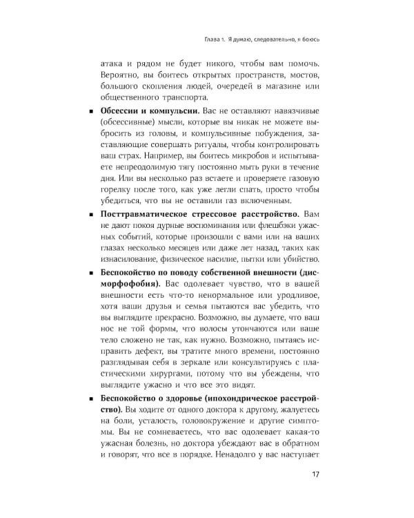 Терапия беспокойства: Как справляться со страхами, тревогами и паническими атаками без лекарств