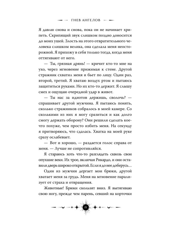 Ангельская сага. Гнев ангелов