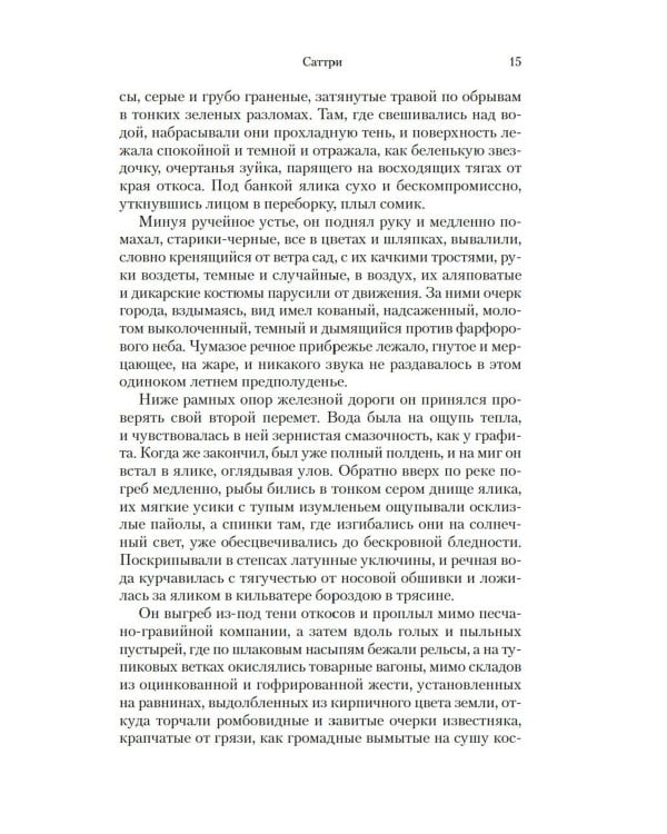 Саттри: роман