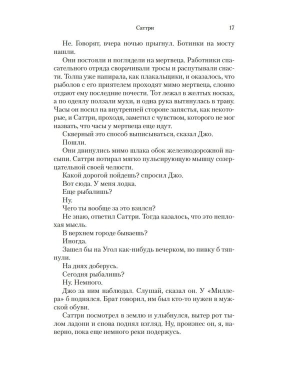 Саттри: роман