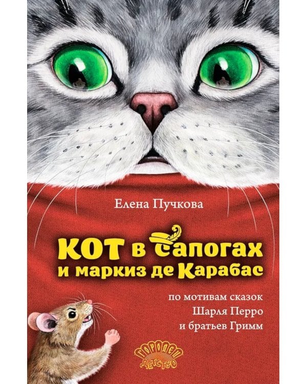 Кот в сапогах и маркиз де Карабас