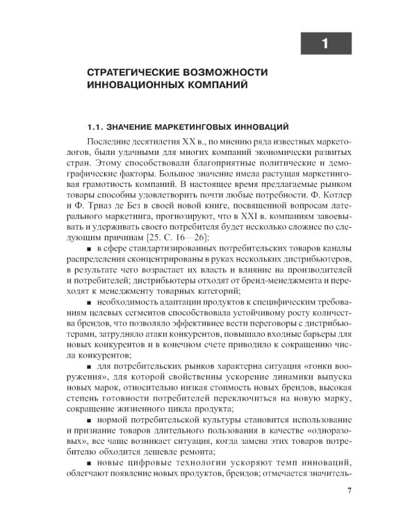 Маркетинговые инновации: Учебное пособие