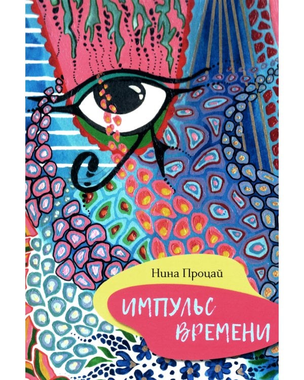 Импульс времени: стихотворения