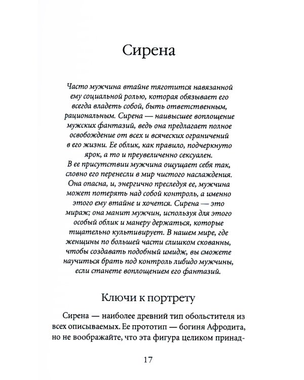 24 закона обольщения