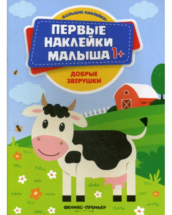 Добрые зверушки: книжка с наклейками