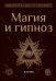 Магия и гипноз (тв)