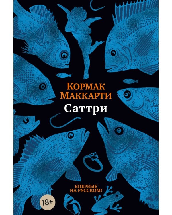 Саттри: роман