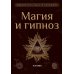 Магия и гипноз (тв)