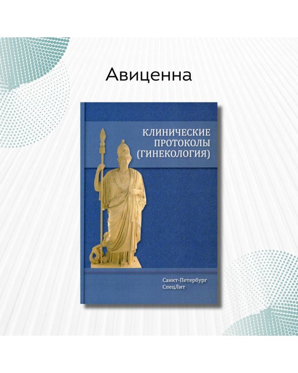 Клинические протоколы. Гинекология
