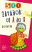 500 загадок от А до Я для детей