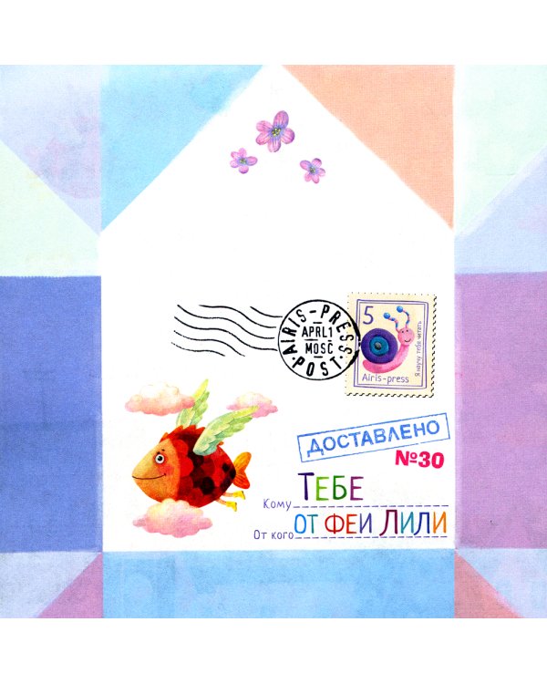 Письма феи. Учимся читать Уровень 3