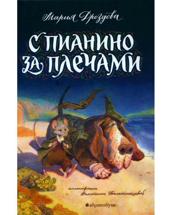 С пианино за плечами