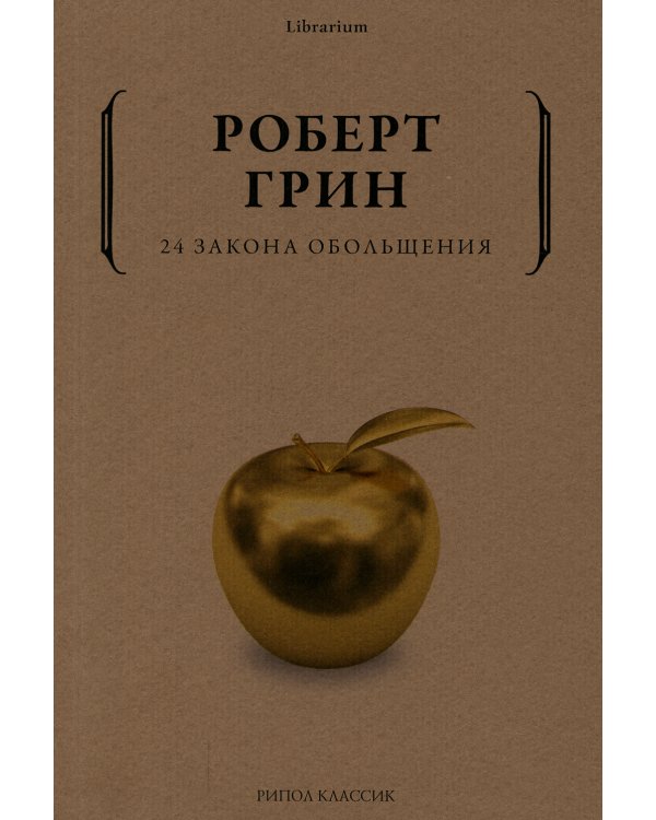 24 закона обольщения